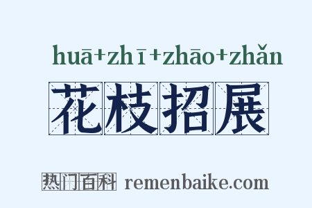 花枝招展是什么意思的图片